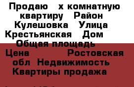 Продаю 2-х комнатную квартиру › Район ­ Кулешовка › Улица ­ Крестьянская › Дом ­ 129 › Общая площадь ­ 43 › Цена ­ 1 750 - Ростовская обл. Недвижимость » Квартиры продажа   